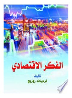 اشتري الفكر الاقتصادي Paperback Arabic by Ferdinand Zorreg - 2019 في مصر