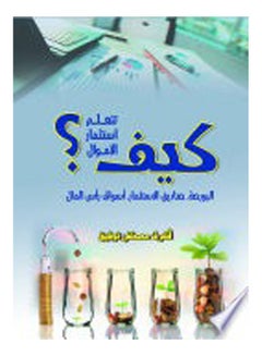 اشتري كيف تتعلم استثمــار الأمـــــوال؟ Paperback Arabic by Ashraf Mustafa Tawfiq - 2019 في مصر