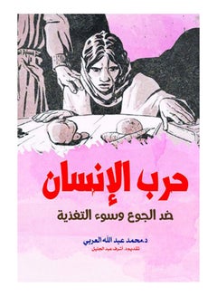 Buy حرب الإنسان ضد الجوع وسوء التغذية Paperback Arabic by DrMohammed Abdullah Al-Arab - 2018 in Egypt