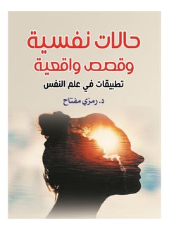 Buy حالات نفسية وقصص واقعية.. تطبيقات في علم النفس Paperback Arabic by Dr.A symbolic key - 2021 in Egypt