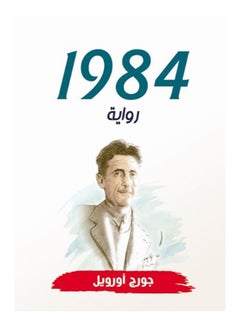 Buy 1984 (رواية) Paperback Arabic by George Orwell - 2020 in Egypt