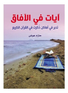 اشتري آيات في الآفاق.. تدبر في أماكن ذكرت في القرآن الكريم Paperback Arabic by Hazem Awad - 2020 في مصر