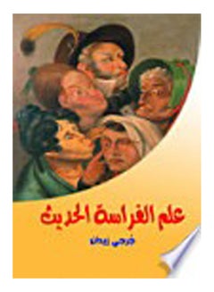 Buy علم الفراسة الحديث Paperback Arabic by Garhy Zedan - 2018 in Egypt