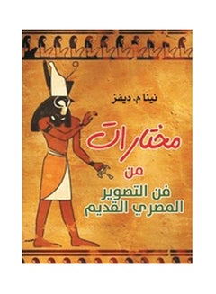 اشتري مختارات من فن التصوير المصري القديم Paperback Arabic by Nenam M. Defz - 2020.0 في مصر