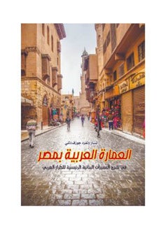 Buy العمارة العربية بمصر.. في شرح المميزات البنائية الرئيسية للطراز Paperback Arabic by Mr Wlfrd Jozief Dlly - 2019.0 in Egypt