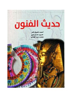 Buy حديث الفنون Paperback Arabic by Ahmed Shafeq Zaher - 2020.0 in Egypt