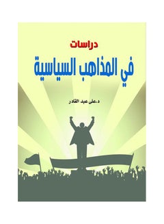 اشتري دراسات في المذاهب السياسية paperback arabic - 2021.0 في مصر