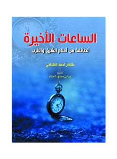 اشتري الساعات الأخيرة... لطائفة من أعلام الشرق والغرب غلاف ورقي عربي by Taher Al Tnahy - 2020.0 في مصر