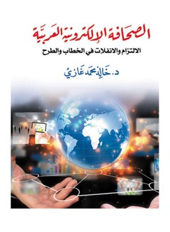 اشتري الصحافة الإلكترونية العربية : الالتزام والانفلات فى الخطاب والطرح غلاف ورقي عربي by Dr Khaled Mohamed Ghazy - 2018.0 في مصر