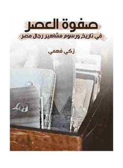 Buy صفوة العصر في تاريخ ورسوم مشاهير رجال مصر Paperback Arabic by Zaky Fahmy - 2021.0 in Egypt