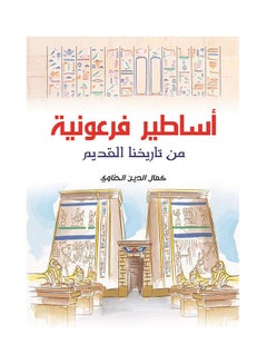 اشتري أساطير فرعونية من تاريخنا القديم Paperback Arabic by Kamal Al Dien EL Henawy - 2019.0 في مصر