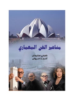 Buy مشاهير الفن المعماري Paperback Arabic by Sobhy Soliman Ahmed Marwan - 2018.0 in Egypt