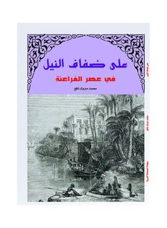 اشتري على ضفاف النيل في عصور الفراعنة Paperback Arabic by Mohamed Mabrouk Nafeaa - 2018.0 في مصر