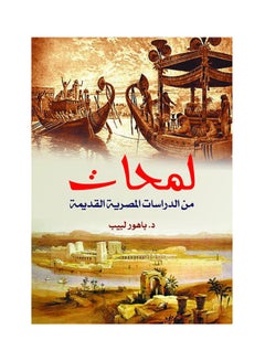 اشتري لمحات من الدراسات المصرية القديمة Paperback Arabic by Dr Bahoor Labib - 2018.0 في مصر