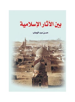 اشتري بين الآثار الإسلامية Paperback Arabic by Hassan Abdel Wahab - 2018.0 في مصر