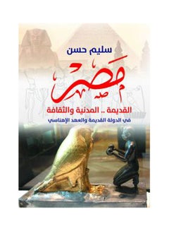 اشتري مصر القديمة .. المدنية والثقافة.. في الدولة القديمة والعهد الإهناسي Paperback Arabic by Sliem Hassan - 2019.0 في مصر