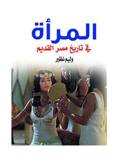 اشتري المرأة في تاريخ مصر القديم Paperback Arabic by Weliam Nazeer - 2018.0 في مصر