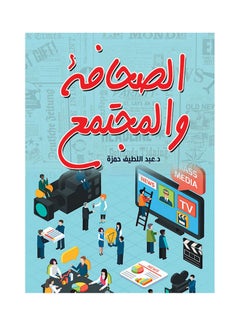 اشتري الصحافة والمجتمع غلاف ورقي عربي by Dr Abdel Lateef Hamza - 2021.0 في مصر