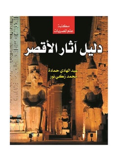 Buy دليل آثار الأقصر Paperback Arabic by Abdel Hady HamdaMohamed Zaky Nour - 2018.0 in Egypt