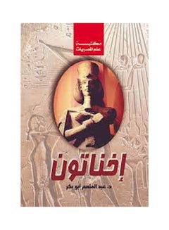 اشتري إخناتون Paperback Arabic by Dr Abdel Menam Abo Bakr - 2018.0 في مصر