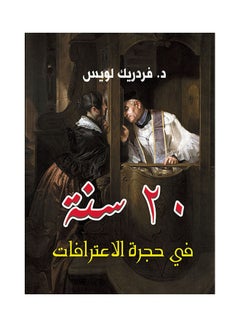 Buy 20 سنة في غرفة الاعترافات Paperback Arabic by Dr Fredrek Louis - 2018.0 in Egypt