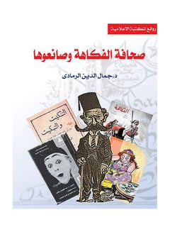 Buy صحافة الفكاهة وصانعوها Paperback Arabic by Dr Gamal Al Dien Al Ramady - 2020.0 in Egypt