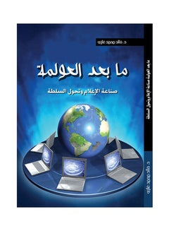 Buy ما بعد العولمة .. صناعة الإعلام وتحول السلطة paperback arabic - 2017.0 in Egypt