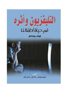 اشتري التليفزيون وأثره في حياة أطفالنا فوائد ومخاطر غلاف ورقي عربي by Olylobr Shekra  jack Lel Odeen Parker - 2020.0 في مصر