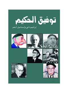 Buy توفيق الحكيم Paperback Arabic by Ibrahiem Nagy  Ismail Adham - 2015.0 in Egypt