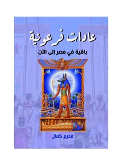 اشتري عادات فرعونية باقية في مصر إلى الآن Paperback Arabic by Mohram Kamal - 2020.0 في مصر