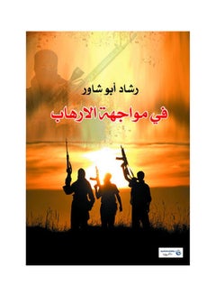 Buy في مواجهة الإرهاب Paperback Arabic by Rasha Abu Shawar - 2017.0 in Egypt