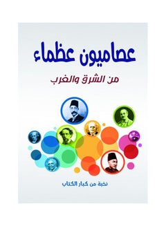 اشتري عصاميون عظماء.. من الشرق والغرب غلاف ورقي عربي by A selection of great writers - 2021.0 في مصر