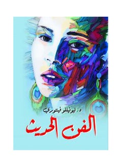 Buy الفن الحديث paperback arabic - 2020.0 in Egypt