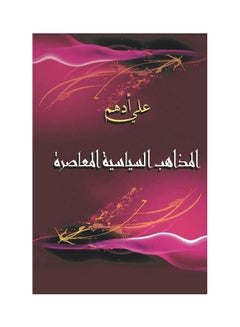 Buy المذاهب السياسية المعاصرة Paperback Arabic by Ali Adham - 2013.0 in Egypt