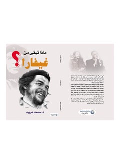 اشتري ماذا تبقى من  غيفارا؟ غلاف ورقي عربي by Dr Mosaad Arbeed - 2017.0 في مصر