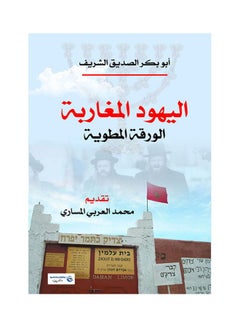 Buy اليهود المغاربة .. الورقة المطوية Paperback Arabic by Abu Bakr Al SedeQ Al Shareef - 2017.0 in Egypt