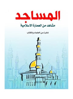 اشتري المساجد.. مشاهد من العمارة الإسلامية Paperback Arabic - 2020.0 في مصر