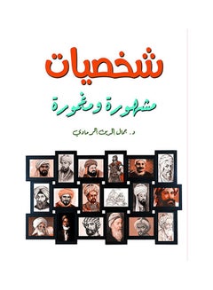 Buy شخصيات مشهورة ومغمورة Paperback Arabic by Dr Gamal Aldien Al Ramdy - 2020.0 in Egypt