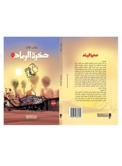 Buy صخرة الرماد Board Book Arabic by Zainab Lot - 2019 in Egypt