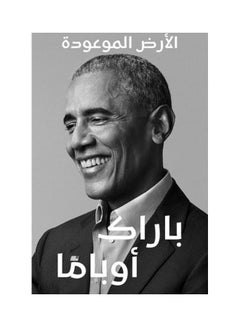 اشتري A Promised Land غلاف ورقي العربية by Barac Obama في الامارات