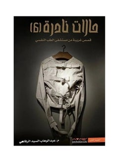 اشتري Rare Cases 6 غلاف ورقي العربية by Abdul Wahab Al Refae في الامارات