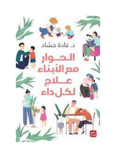 اشتري الحوار مع الأبناء علاج لكل داء Paperback Arabic by Ghaada Hashad - 2021 في السعودية