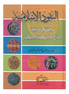 اشتري موسوعة النقوش الاتارية على السكوكات الاسلامية 1ج Paperback Arabic by Atif Mansour - 2018 في مصر