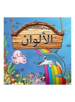 Buy My First Arabic Book of Colours: Bilingual Picture Books For Children (Arabic-English) Paperback English by Wonder House Books - 2018 in UAE