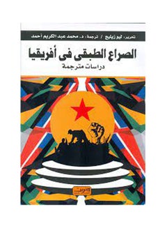 اشتري الصراع الطبقي فى أفريقيا .. المقاومة والصراع Paperback Arabic by Leo Zeleg - 2021 في مصر