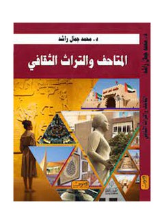 اشتري المتاحف والتراث الثقافي paperback arabic - 2021 في مصر