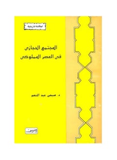 اشتري المجتمع الحجازى فى العصر المملوكى paperback arabic - 2021 في مصر