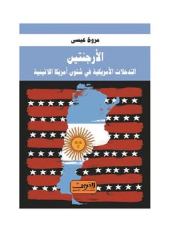 Buy الأرجنتين .. التدخلات الأمريكية في شئون أمريكا اللاتينية paperback arabic - 2021 in Egypt