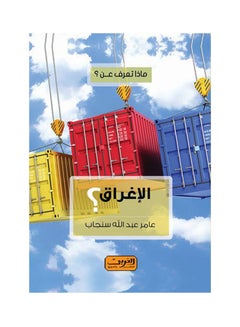 Buy ماذا تعرف عن .. الإغراق ؟ paperback arabic - 2018 in Egypt