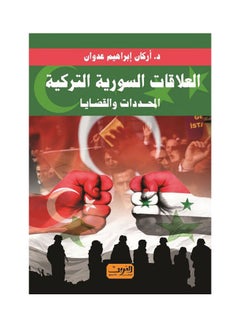 اشتري العلاقات السورية التركية.. المحددات والقضايا paperback arabic - 2021 في مصر